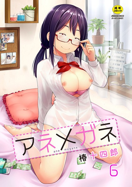 アネメガネ 第六話 醜姉