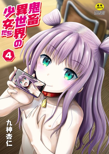 鬼畜異世界の少女たち 4話 理亜ちゃん新入社員になる