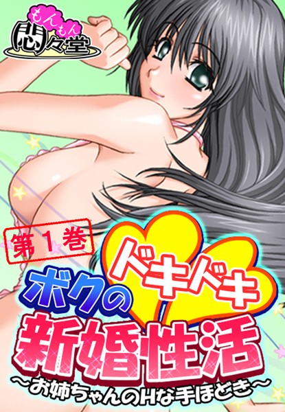 ボクのドキドキ新婚性活 〜お姉ちゃんのHな手ほどき〜 第1巻