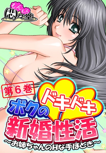 ボクのドキドキ新婚性活 〜お姉ちゃんのHな手ほどき〜 第6巻