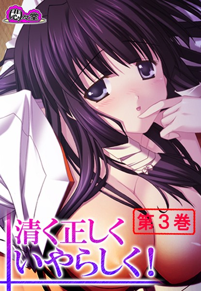 清く正しくいやらしく！ 〜役得バイトでエロ三昧〜 第3巻