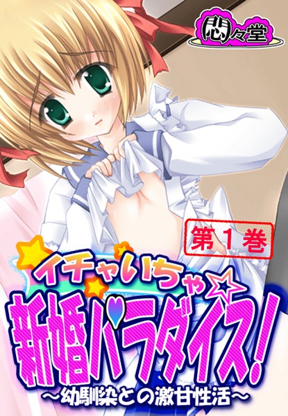 イチャいちゃ☆新婚パラダイス！ 〜幼馴染との激甘性活〜 第1巻