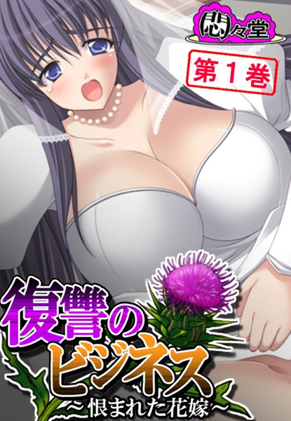 復讐のビジネス 〜恨まれた花嫁〜 第1巻