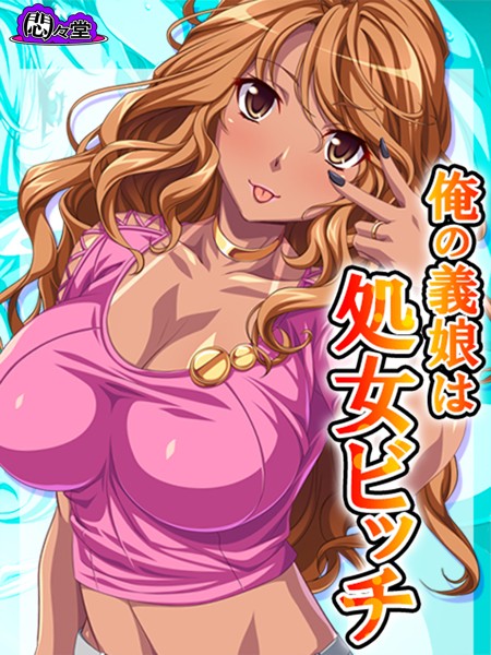 俺の義娘は処女ビッチ 〜お父さん、あたしにHを教えてくれよ〜 第3巻