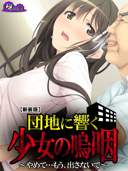 【新装版】団地に響く少女の嗚咽 〜やめて…もう、出さないで〜 第5話