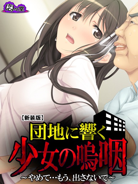 【新装版】団地に響く少女の嗚咽 〜やめて…もう、出さないで〜 第9話
