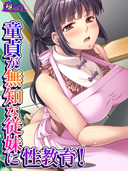 童貞が無知な従妹に性教育！ 〜僕よりエッチになってきた！？〜 第9話