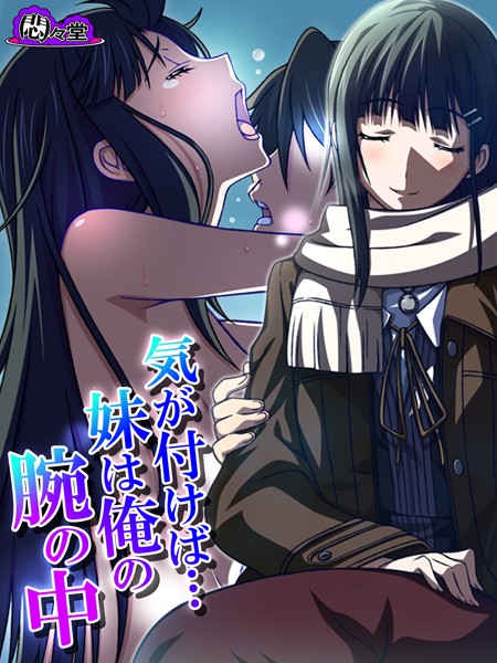気が付けば…妹は俺の腕の中 〜背徳に濡れた家族〜 第10話
