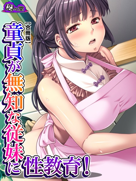 童貞が無知な従妹に性教育！ 〜僕よりエッチになってきた！？〜 【合冊版】 第2巻