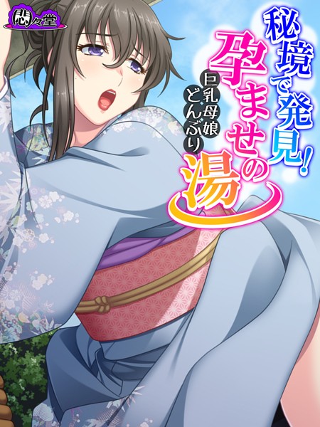 秘境で発見！孕ませの湯 〜巨乳母娘どんぶり〜 第24話