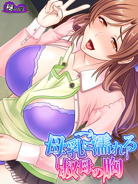 母乳に濡れる叔母の胸 〜エッチな手伝い、してあげる！〜 第8話