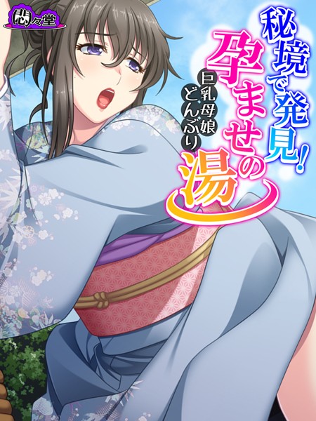 秘境で発見！孕ませの湯 〜巨乳母娘どんぶり〜 第25話
