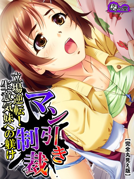 マン引き制裁 〜立場逆転！生意気妹への躾け〜 【完全版】 第1巻