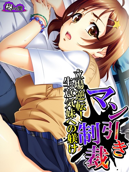 マン引き制裁 〜立場逆転！生意気妹への躾け〜 第18話