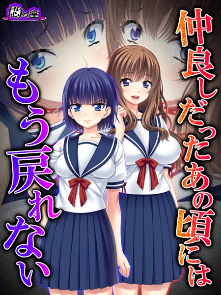 仲良しだったあの頃にはもう戻れない 〜淫靡に穢れた幼馴染〜 第18話