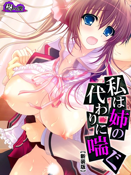 【新装版】私は姉の代わりに喘ぐ 〜埋まらない心の隙間〜 第3巻