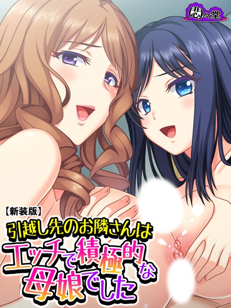 【新装版】引越し先のお隣さんはエッチで積極的な母娘でした 第1巻