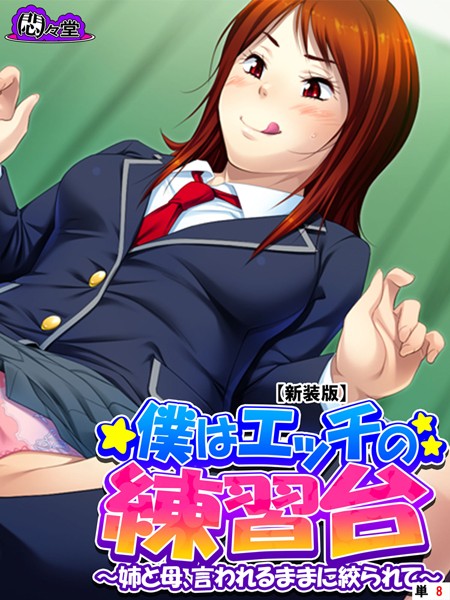 【新装版】僕はエッチの練習台 〜姉と母、言われるままに絞られて〜 （単話） 第8話