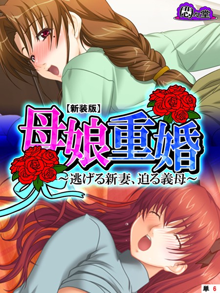【新装版】母娘重婚 〜逃げる新妻、迫る義母〜 （単話） 第6話