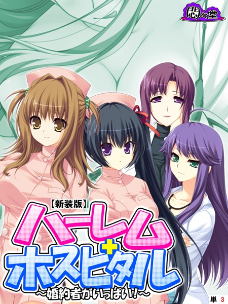【新装版】ハーレムホスピタル 〜婚約者がいっぱい！〜 （単話） 第3話