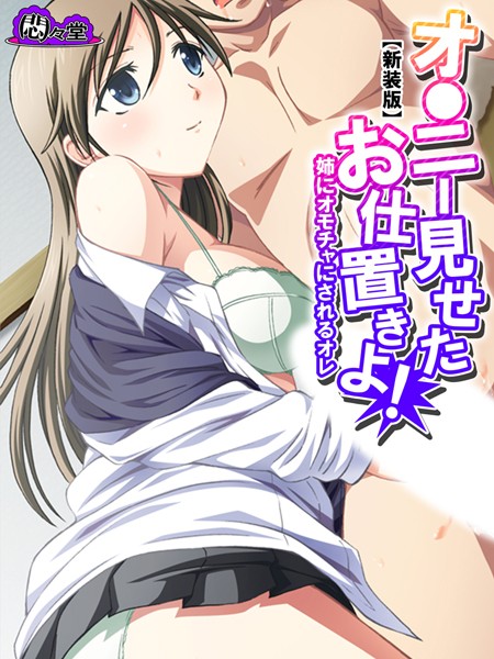 【新装版】オ●ニー見せたお仕置きよ！ 〜姉にオモチャにされるオレ〜 第2巻