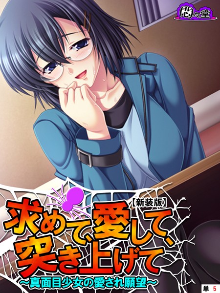 【新装版】求めて、愛して、突き上げて 〜真面目少女の愛され願望〜 （単話） 第5話