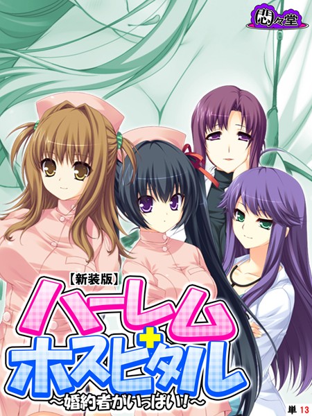 【新装版】ハーレムホスピタル 〜婚約者がいっぱい！〜 （単話） 第13話