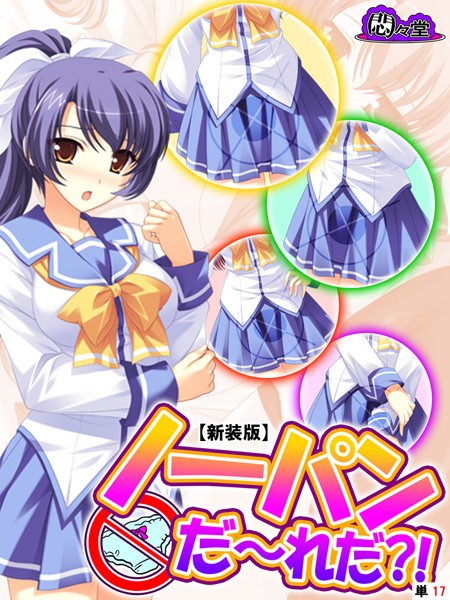 【新装版】ノーパンだ〜れだ？！ （単話） 第17話