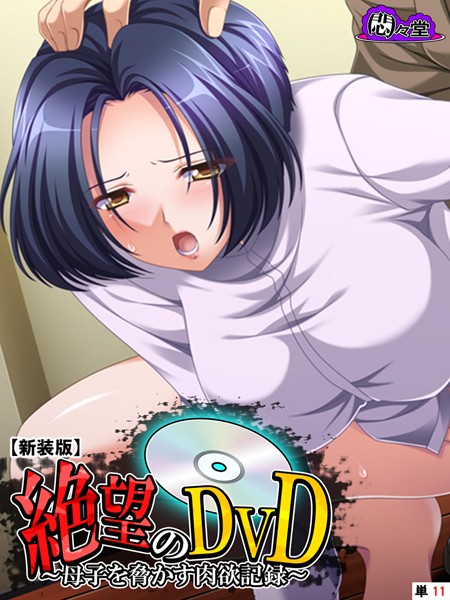 【新装版】絶望のDVD 〜母子を脅かす肉欲記録〜 （単話） 第11話