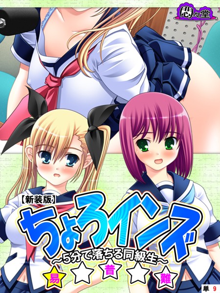 【新装版】ちょろインズ 〜5分で落ちる同級生〜 （単話） 第9話