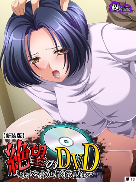 【新装版】絶望のDVD 〜母子を脅かす肉欲記録〜 （単話） 第13話