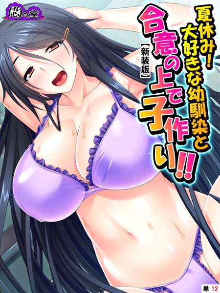 【新装版】夏休み！大好きな幼馴染と合意の上で子作り！！ 〜根暗なカノジョのエッチな素顔〜 （単話） 第12話