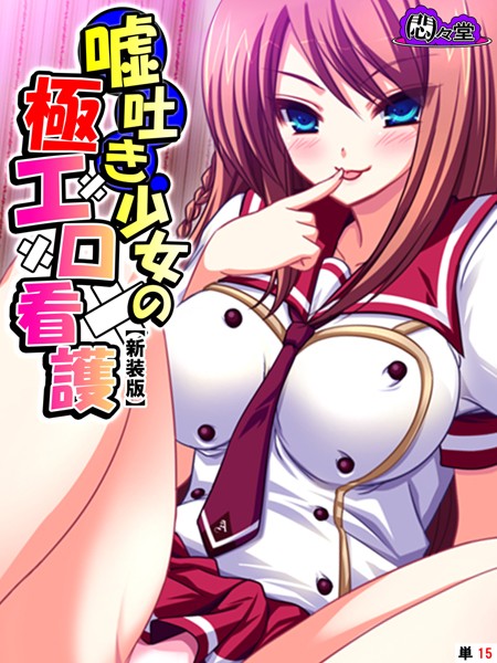 【新装版】嘘吐き少女の極エロ看護 〜私があなたの彼女だよ？〜 （単話） 第15話