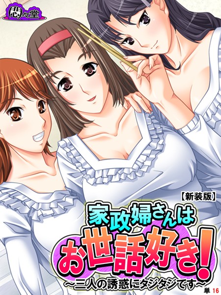【新装版】家政婦さんはお世話好き！ 〜三人の誘惑にタジタジです〜 （単話） 第16話