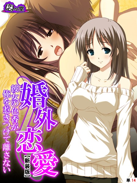 【新装版】婚外恋愛 〜彼女の色香が俺を惹きつけて離さない〜 （単話） 第14話