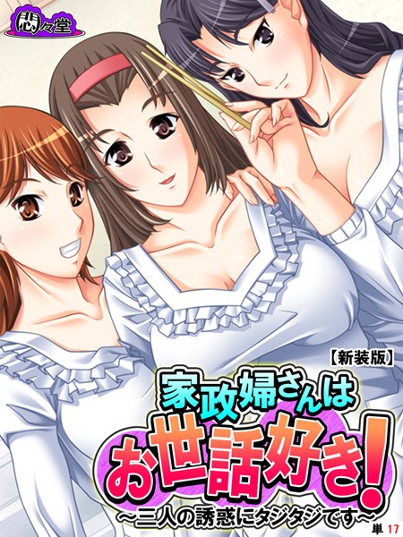【新装版】家政婦さんはお世話好き！ 〜三人の誘惑にタジタジです〜 （単話） 第17話