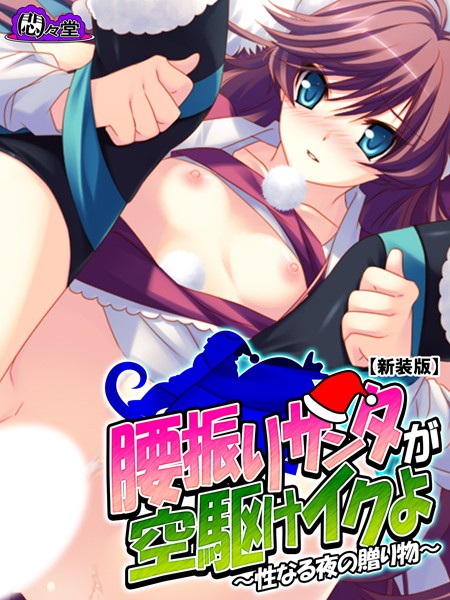 【新装版】腰振りサンタが空駆けイクよ 〜性なる夜の贈り物〜 第6巻