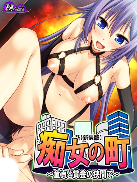 【新装版】痴女の町 〜童貞と賞金の狭間で〜 第6巻