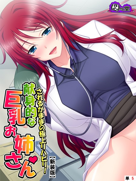 【新装版】されるがままの極上リハビリ！献身的な巨乳お姉さん （単話） 第5話