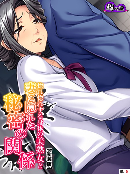 【新装版】惚れ惚れする身体の美熟女と妻に隠れた秘密の関係 （単話） 第5話