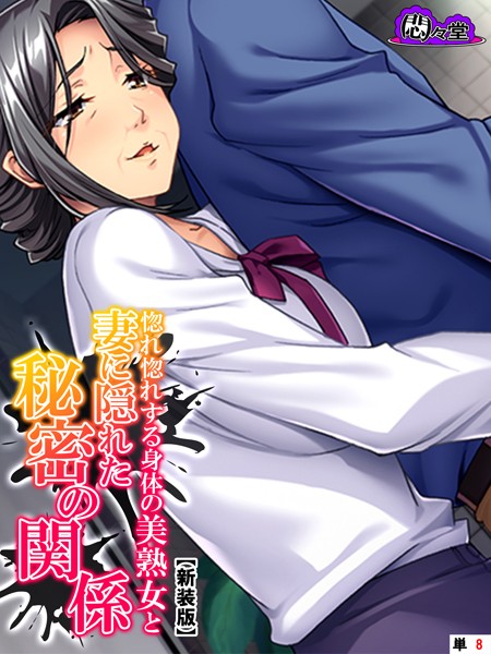 【新装版】惚れ惚れする身体の美熟女と妻に隠れた秘密の関係 （単話） 第8話