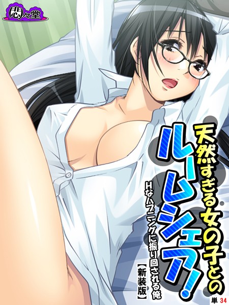 【新装版】天然すぎる女の子とのルームシェア！ 〜Hなハプニングに振り回される俺〜 （単話） 第34話