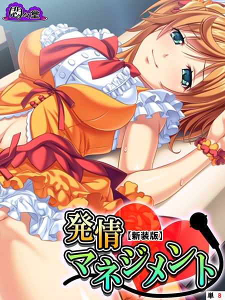 【新装版】発情マネジメント 〜ファンには内緒の生ハメ絶頂ライブ〜 （単話） 第8話