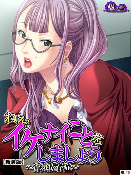 【新装版】ねぇ、イケナイことをしましょう 〜浮気依存症〜 （単話） 第10話