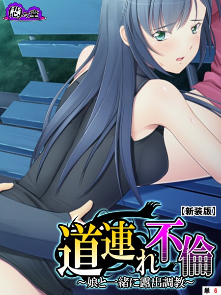 【新装版】道連れ不倫 〜娘と一緒に露出調教〜 （単話） 第6話