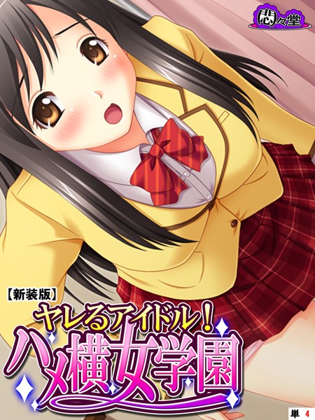 【新装版】ヤレるアイドル！ハメ横女学園 （単話） 第4話