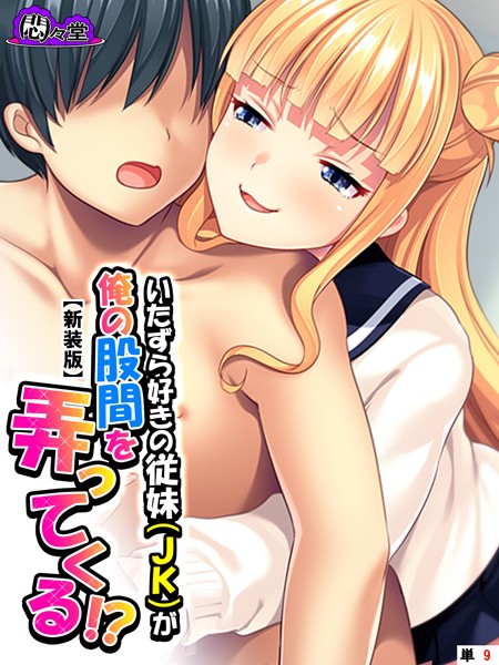 【新装版】いたずら好きの従妹（JK）が俺の股間を弄ってくる！？ （単話） 第9話