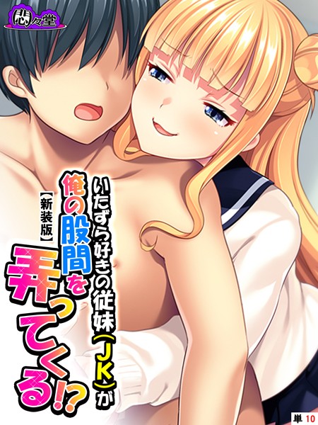 【新装版】いたずら好きの従妹（JK）が俺の股間を弄ってくる！？ （単話） 第10話