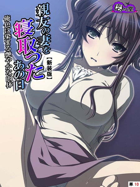 【新装版】親友の妻を寝取ったあの日 〜俺色に染まる艶やかな肉体〜 （単話） 第10話