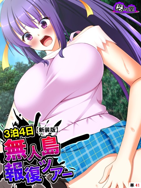 【新装版】3泊4日無人島報復ツアー 〜生徒会の女子達に日頃の恨みをぶちまけろ〜 （単話） 第41話